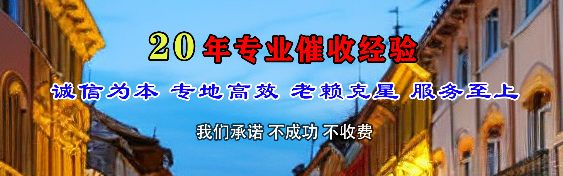 东阿要债公司