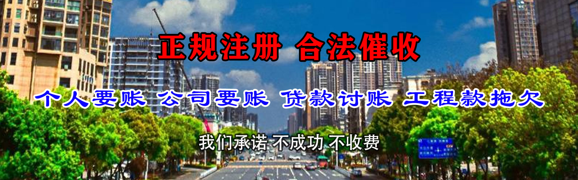 东阿清债公司